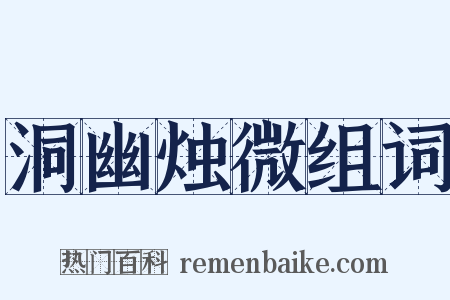 洞幽烛微组词是什么意思的图片